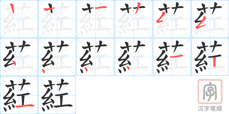 《葒》的笔顺分步演示（一笔一画写字）