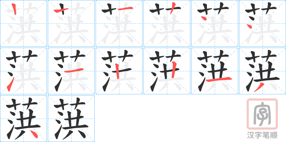 《葓》的笔顺分步演示（一笔一画写字）