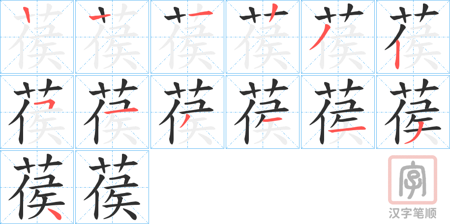 《葔》的笔顺分步演示（一笔一画写字）