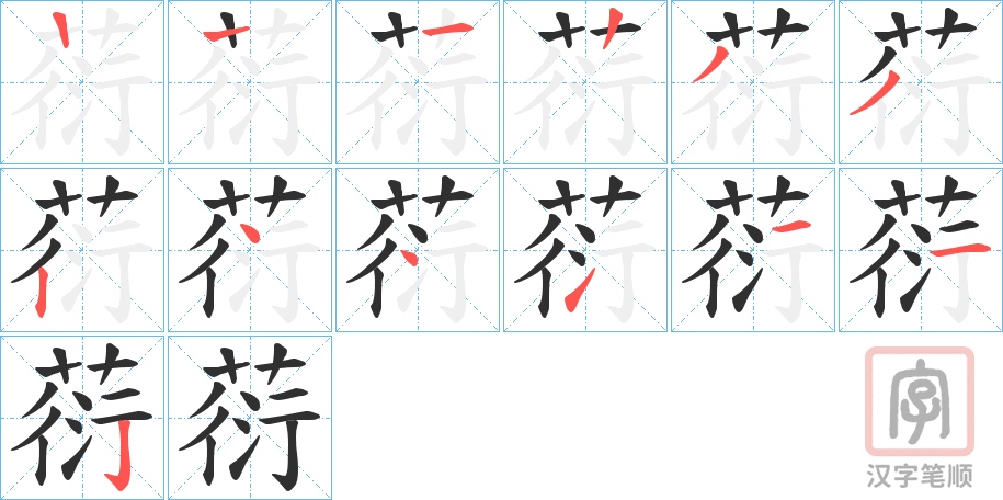 《葕》的笔顺分步演示（一笔一画写字）