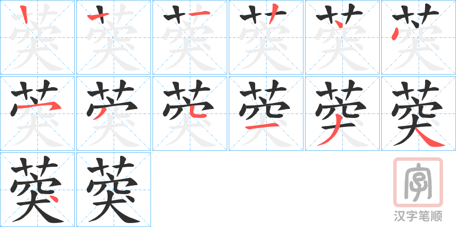 《葖》的笔顺分步演示（一笔一画写字）