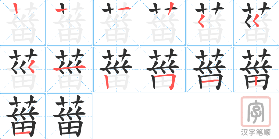 《葘》的笔顺分步演示（一笔一画写字）