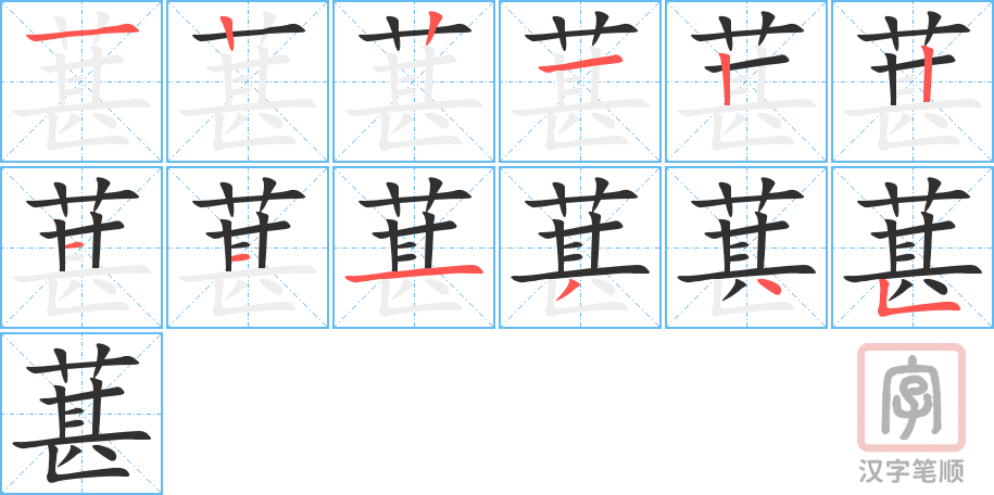 《葚》的笔顺分步演示（一笔一画写字）