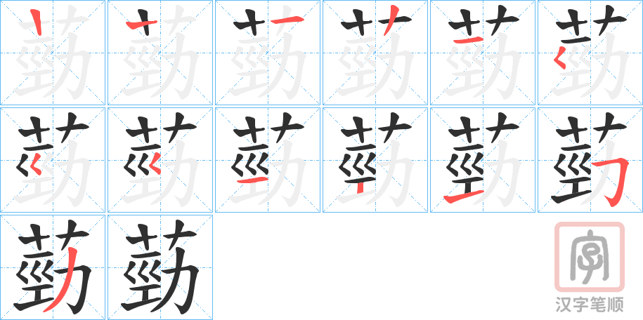 《葝》的笔顺分步演示（一笔一画写字）