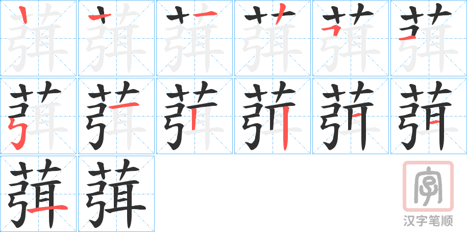 《葞》的笔顺分步演示（一笔一画写字）