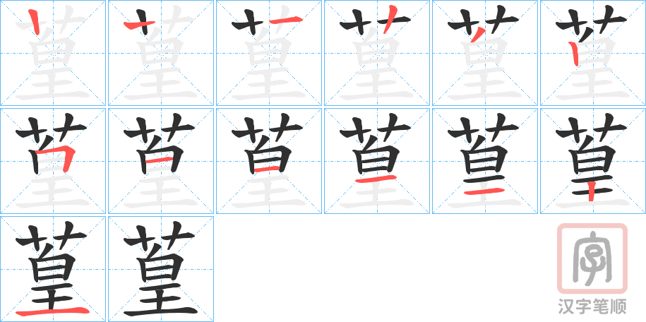 《葟》的笔顺分步演示（一笔一画写字）