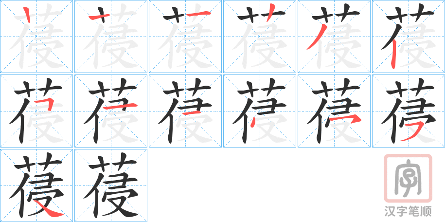《葠》的笔顺分步演示（一笔一画写字）