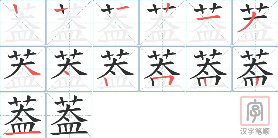 《葢》的笔顺分步演示（一笔一画写字）