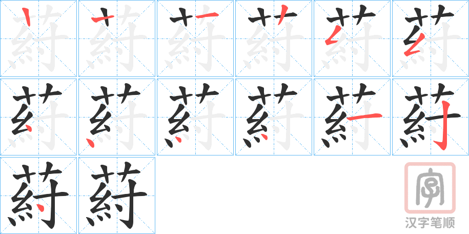 《葤》的笔顺分步演示（一笔一画写字）