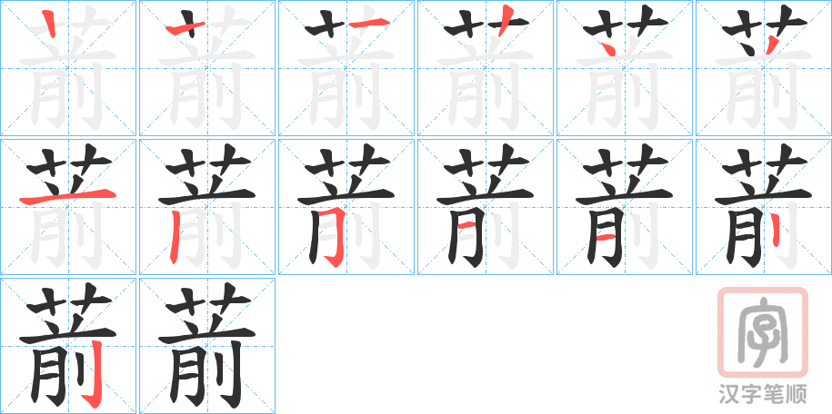 《葥》的笔顺分步演示（一笔一画写字）