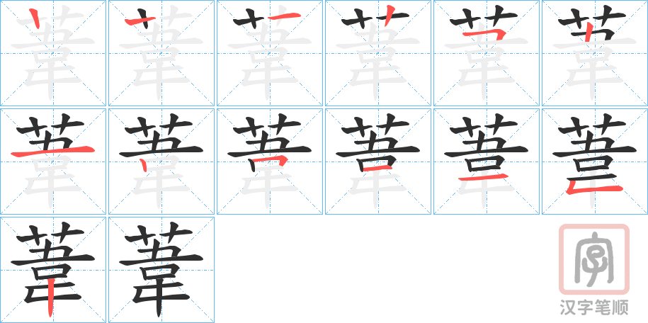 《葦》的笔顺分步演示（一笔一画写字）