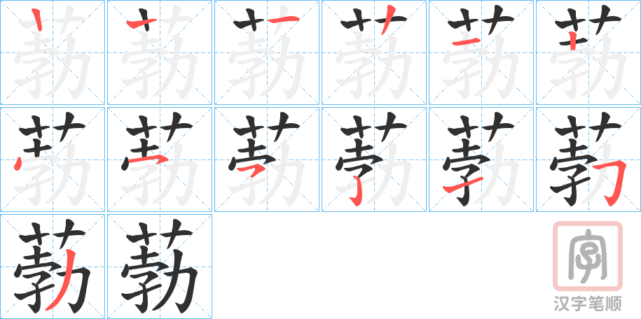《葧》的笔顺分步演示（一笔一画写字）
