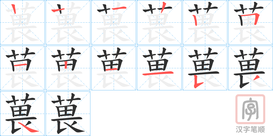 《葨》的笔顺分步演示（一笔一画写字）