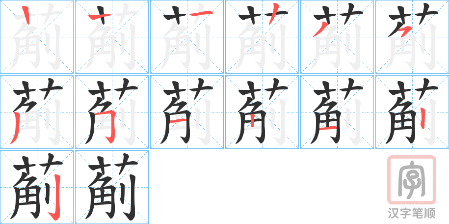 《葪》的笔顺分步演示（一笔一画写字）
