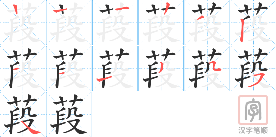 《葮》的笔顺分步演示（一笔一画写字）