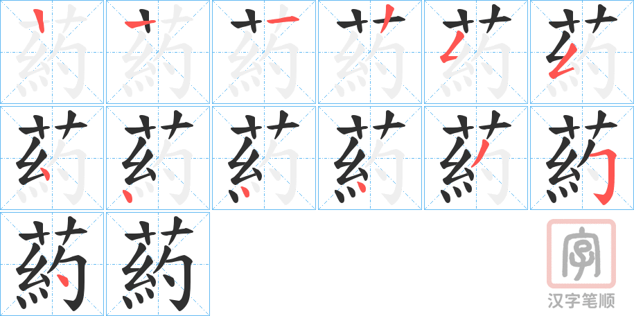 《葯》的笔顺分步演示（一笔一画写字）