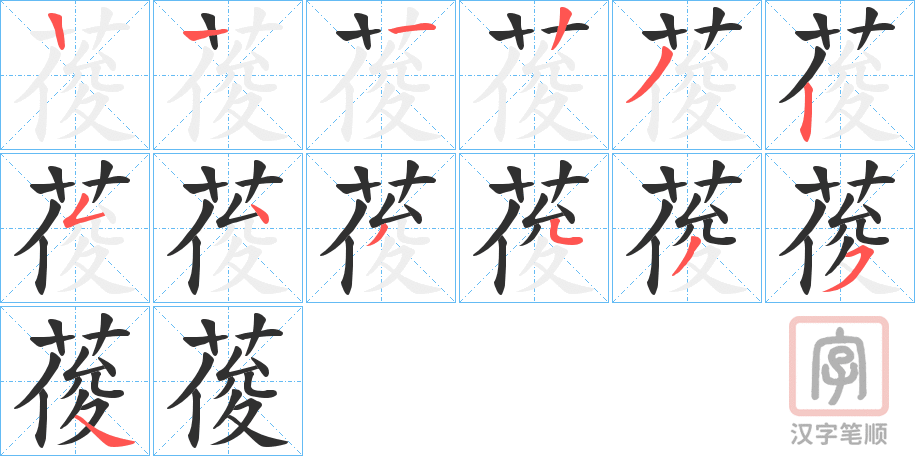 《葰》的笔顺分步演示（一笔一画写字）