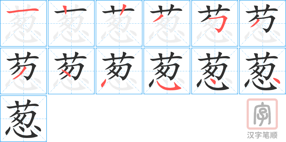 《葱》的笔顺分步演示（一笔一画写字）