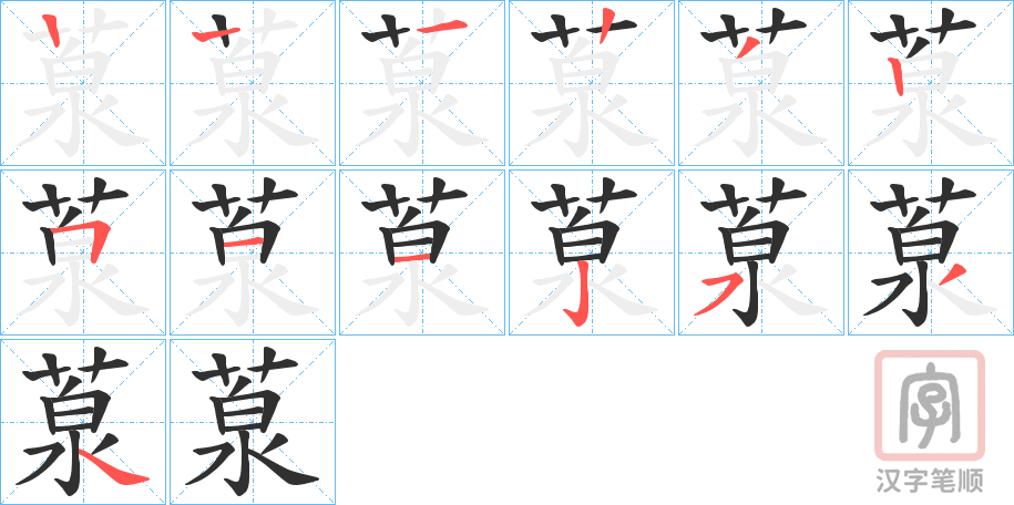 《葲》的笔顺分步演示（一笔一画写字）