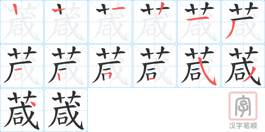 《葴》的笔顺分步演示（一笔一画写字）