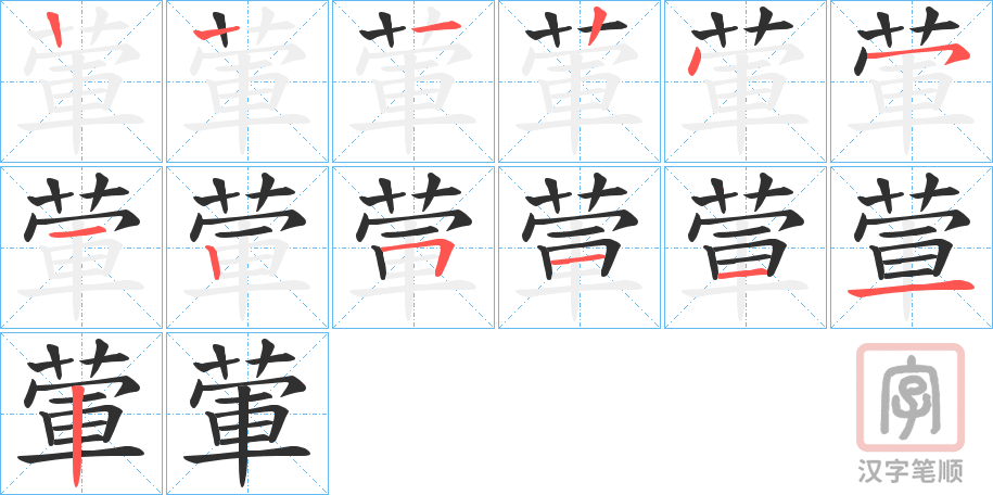 《葷》的笔顺分步演示（一笔一画写字）