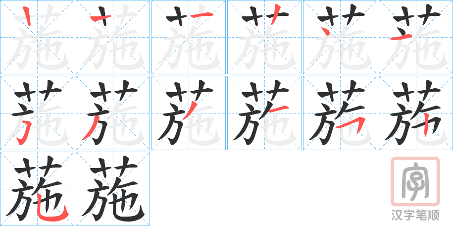 《葹》的笔顺分步演示（一笔一画写字）