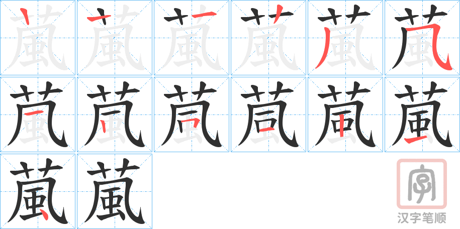 《葻》的笔顺分步演示（一笔一画写字）