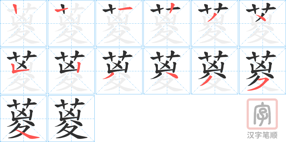《葼》的笔顺分步演示（一笔一画写字）