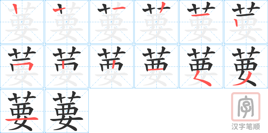 《葽》的笔顺分步演示（一笔一画写字）
