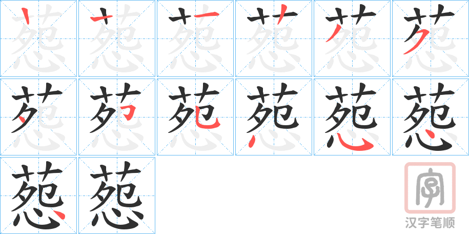 《葾》的笔顺分步演示（一笔一画写字）