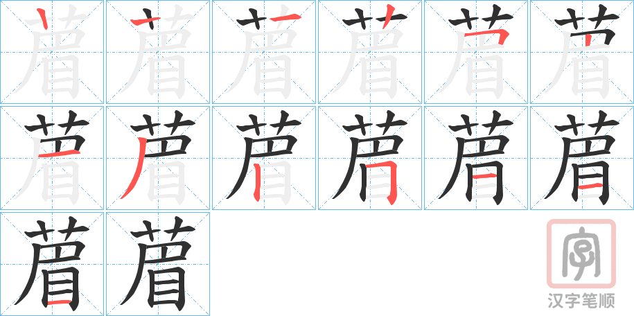 《葿》的笔顺分步演示（一笔一画写字）