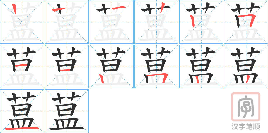 《蒀》的笔顺分步演示（一笔一画写字）