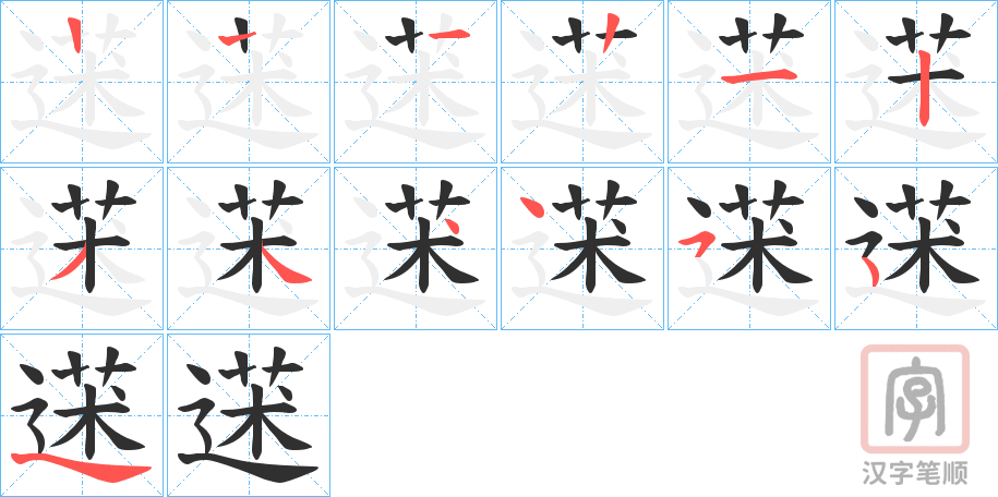 《蒁》的笔顺分步演示（一笔一画写字）
