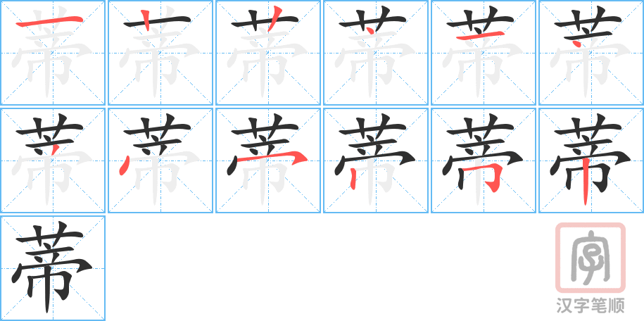 《蒂》的笔顺分步演示（一笔一画写字）