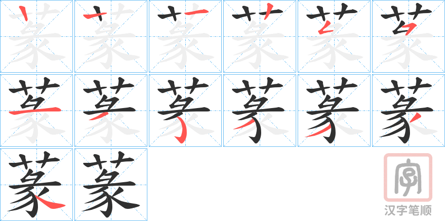 《蒃》的笔顺分步演示（一笔一画写字）