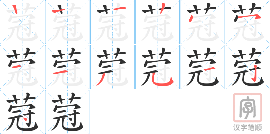《蒄》的笔顺分步演示（一笔一画写字）