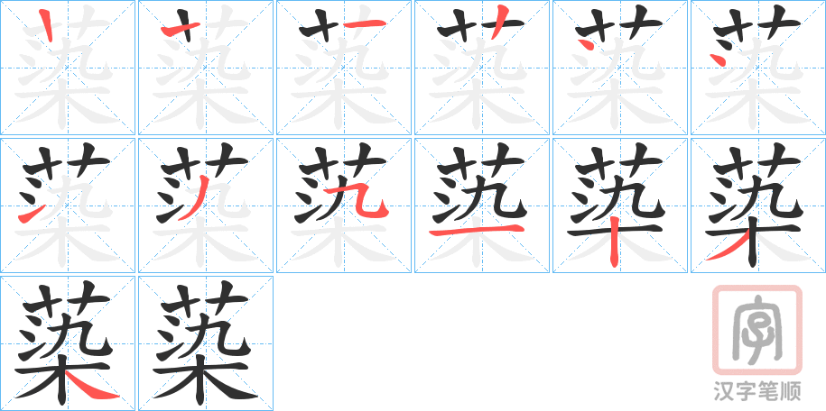 《蒅》的笔顺分步演示（一笔一画写字）