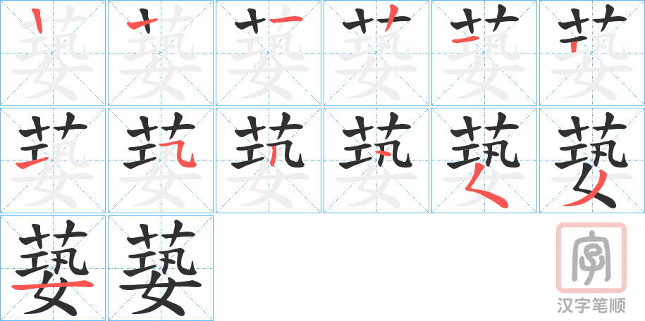 《蒆》的笔顺分步演示（一笔一画写字）