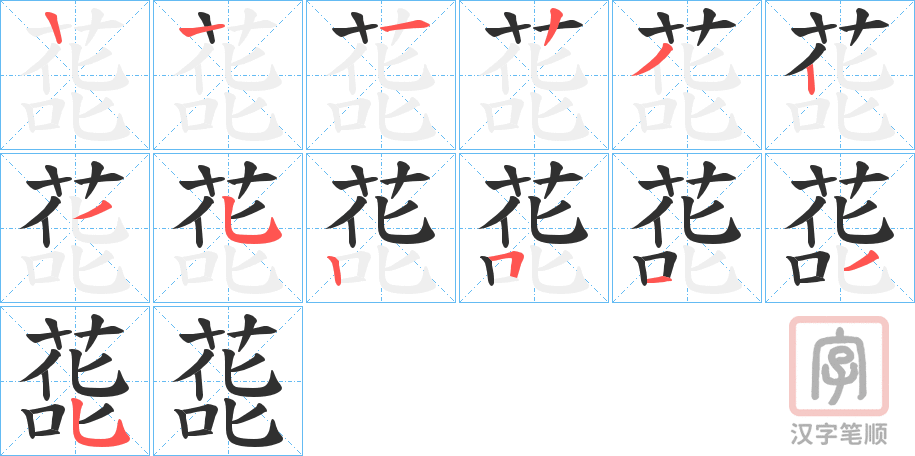 《蒊》的笔顺分步演示（一笔一画写字）