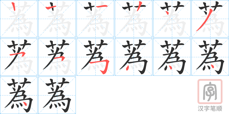 《蒍》的笔顺分步演示（一笔一画写字）