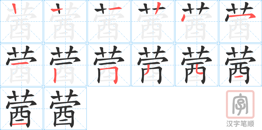 《蒏》的笔顺分步演示（一笔一画写字）