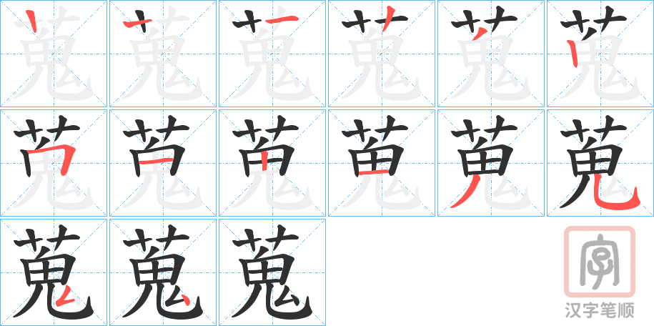 《蒐》的笔顺分步演示（一笔一画写字）