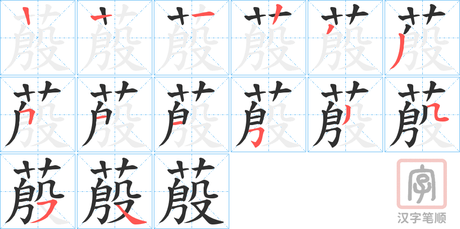 《蒑》的笔顺分步演示（一笔一画写字）