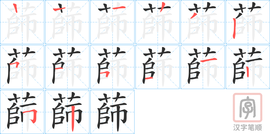 《蒒》的笔顺分步演示（一笔一画写字）