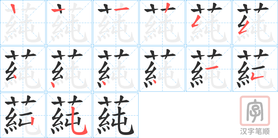 《蒓》的笔顺分步演示（一笔一画写字）
