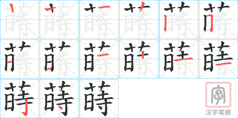 《蒔》的笔顺分步演示（一笔一画写字）