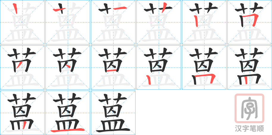 《蒕》的笔顺分步演示（一笔一画写字）