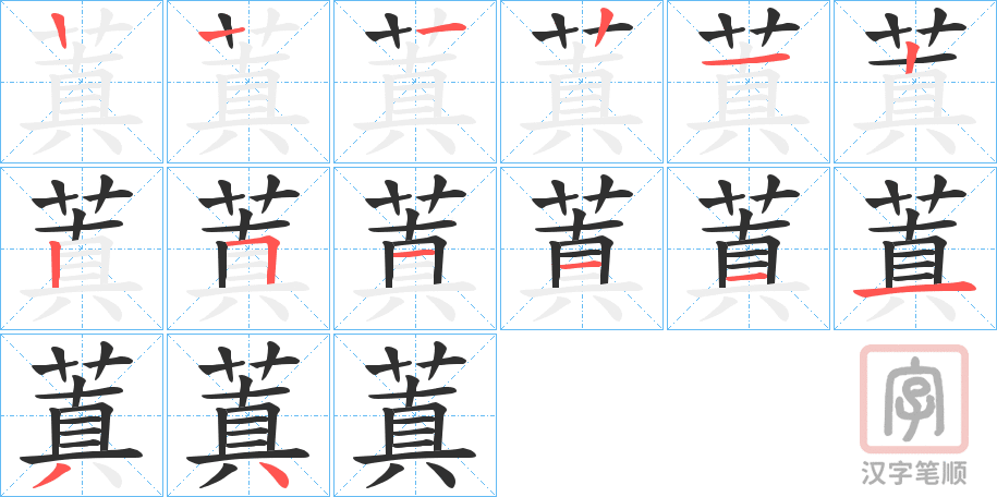 《蒖》的笔顺分步演示（一笔一画写字）