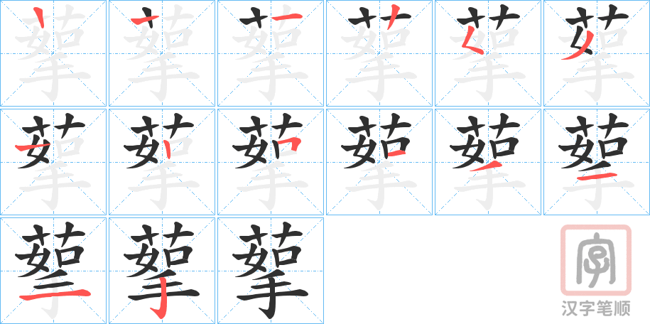 《蒘》的笔顺分步演示（一笔一画写字）