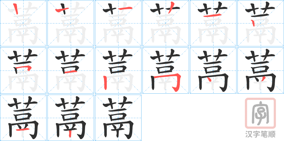 《蒚》的笔顺分步演示（一笔一画写字）